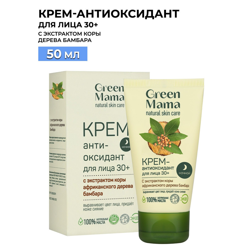 GREEN MAMA Ночной крем-антиоксидант для лица с экстрактом коры африканского дерева бамбара 50 мл  #1