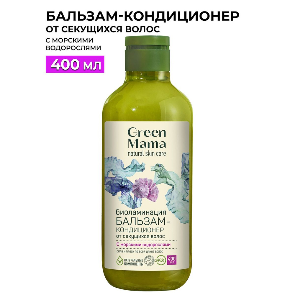 GREEN MAMA Бальзам-кондиционер МОРСКОЙ САД от секущихся волос с морскими водорослями "Биоламинация" 400 #1