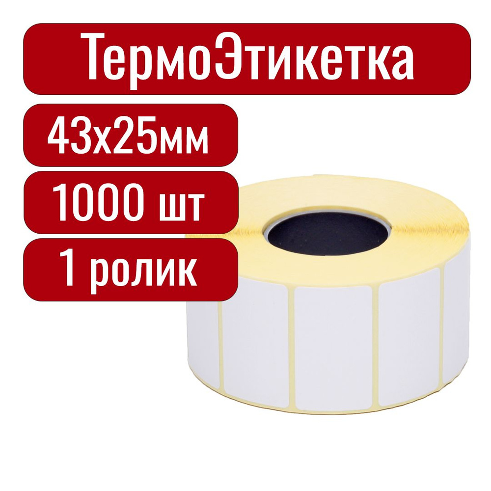 Термоэтикетки 43х25 мм самоклеящиеся, 1000 наклеек в 1 ролике, втулка 40 мм  #1