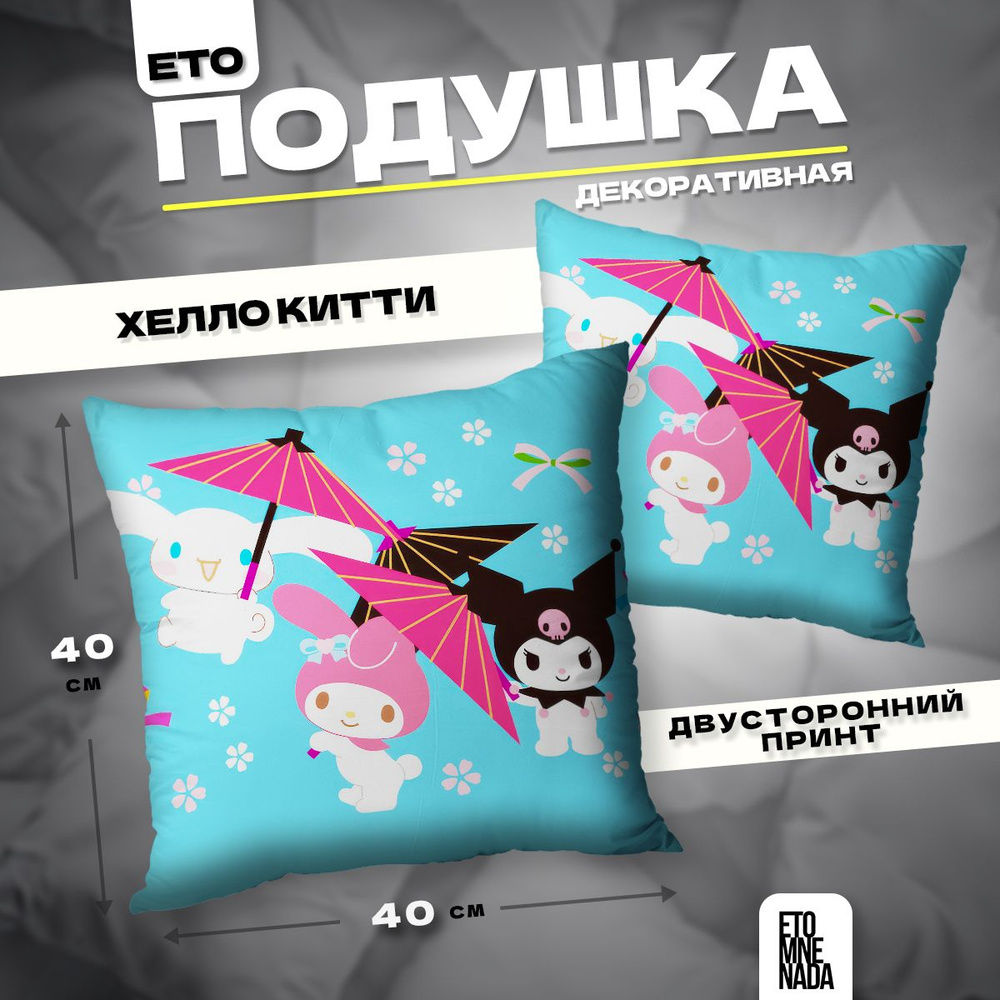 Подушка декоративная Hello Kitty Синаморолл 40х40 #1