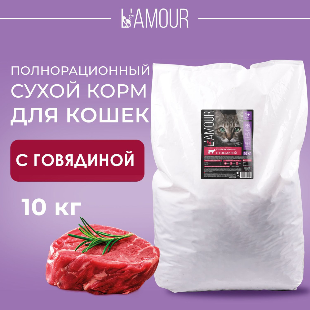 Сухой корм для кошек с Говядиной ТМ L'amour 10 кг (пакет) #1