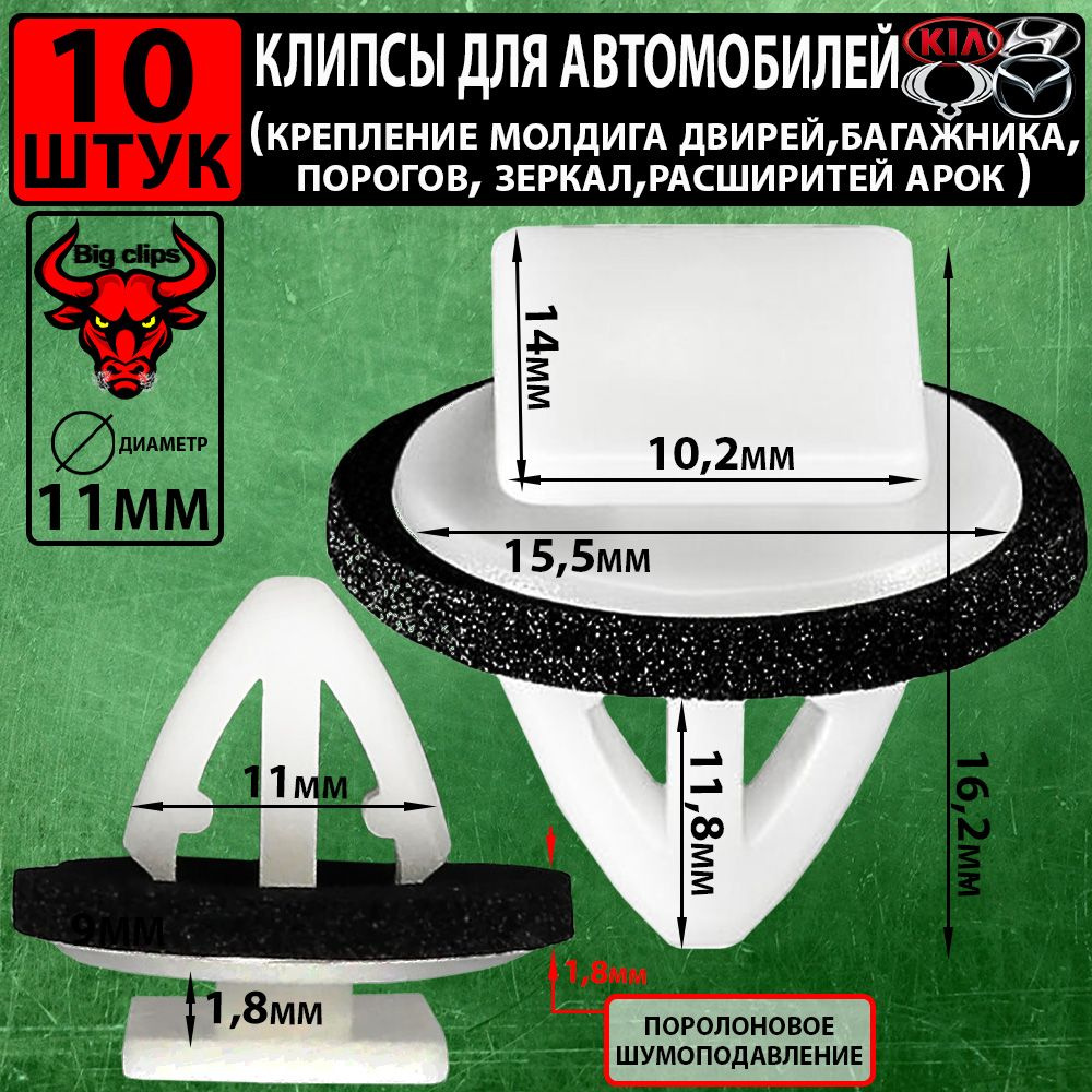 Клипсы для автомобиля, Клипсы автомобильные Киа Хендай Санг йонг Мазда Установка :Молдинги, Расширителей #1