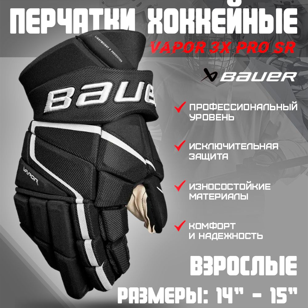 Перчатки хоккейные BAUER Vapor 3X Pro S22 Sr р.14 (черно-белый) 1059953 #1