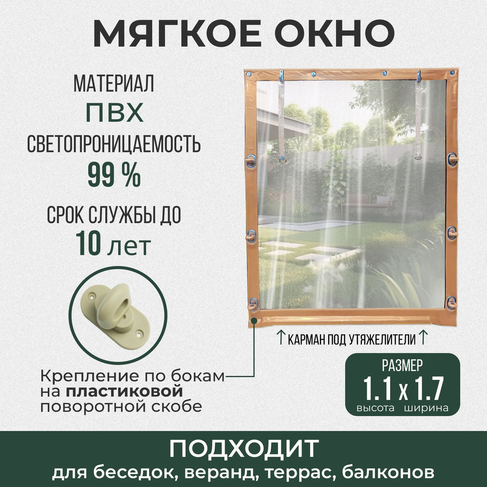 Мягкое окно 110х170 см пластиковые крепления, бежевое #1