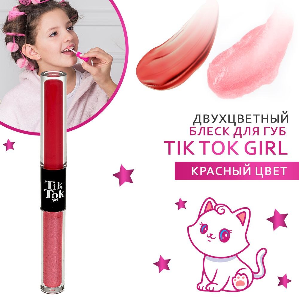 Блеск для губ Tik Tok Girl двухцветный красный #1