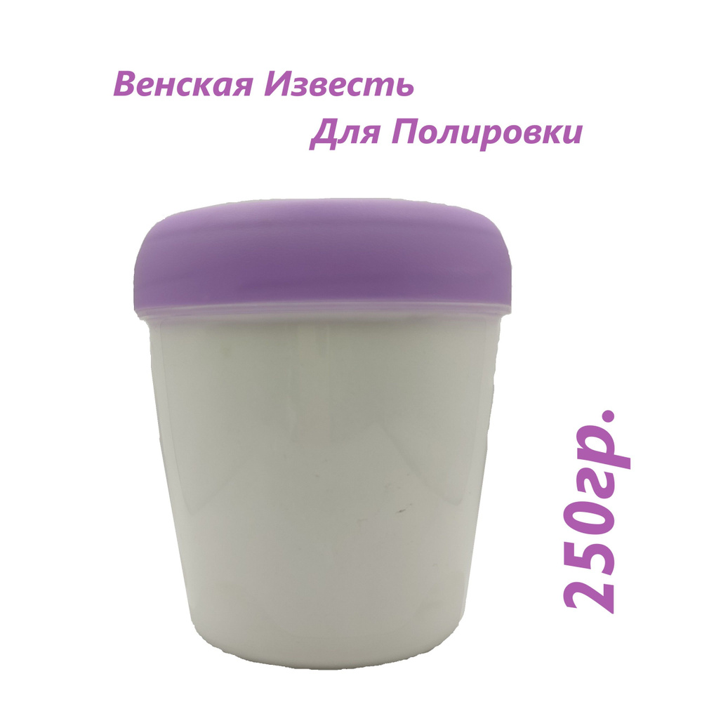 Известь Венская для полировки 250гр. #1