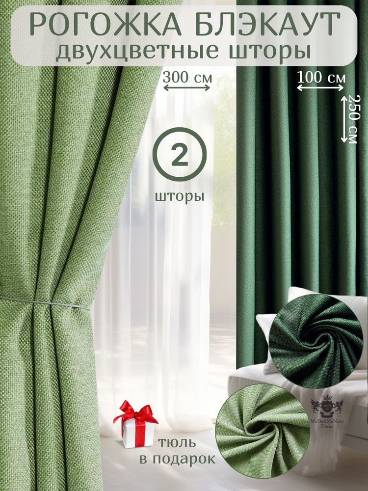 Комплект двухцветных штор блэкаут рогожка 100х250 -2шт/ Салатовый/Зеленый  #1