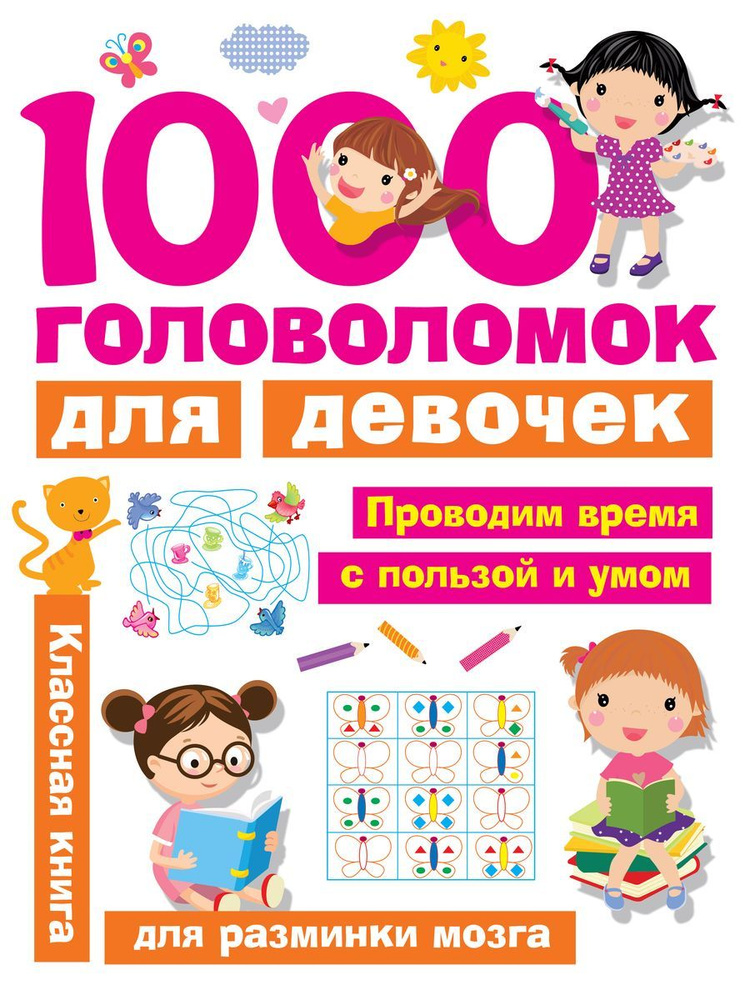 1000 головоломок для девочек #1