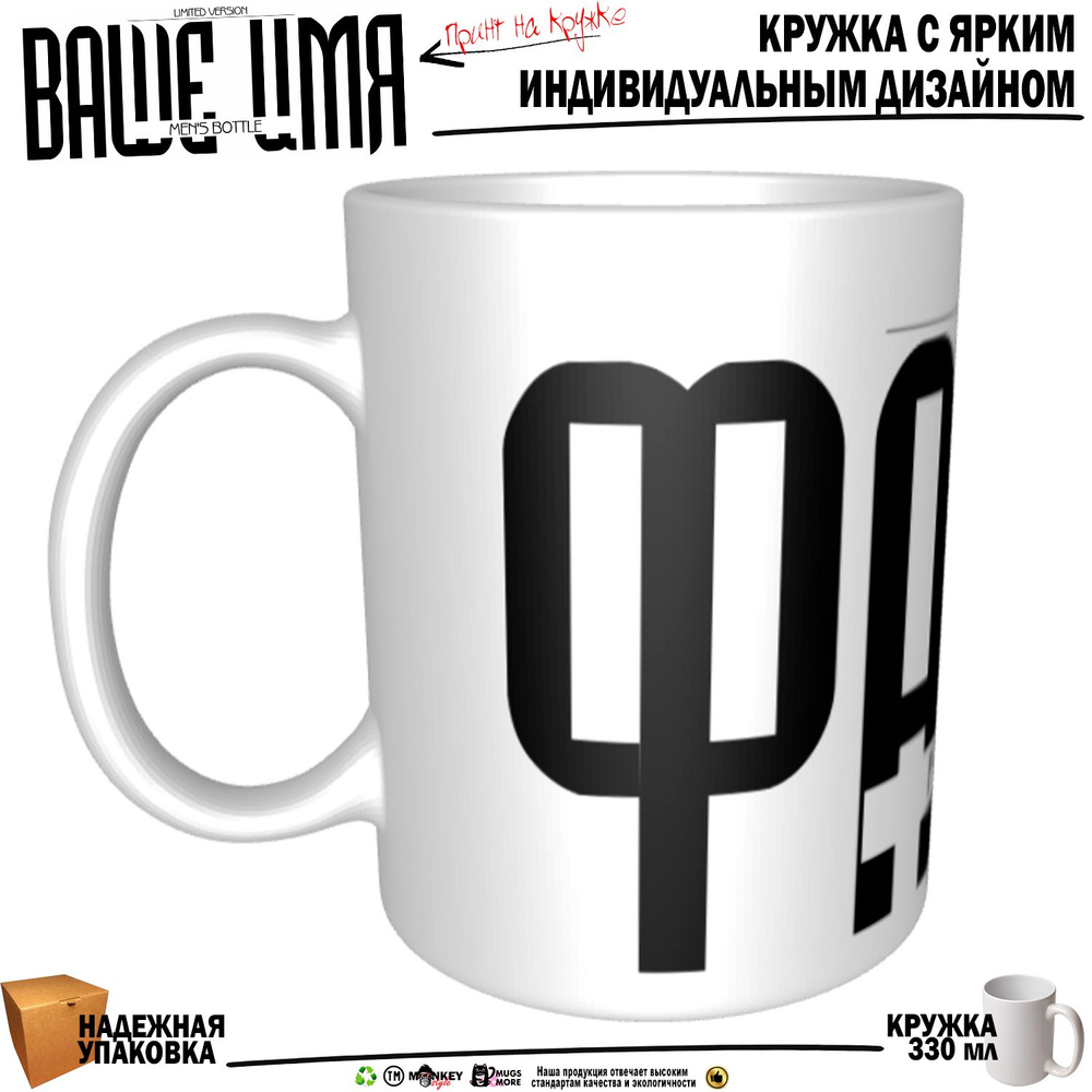 Mugs & More Кружка "Фархат . Именная кружка. mug", 330 мл, 1 шт #1