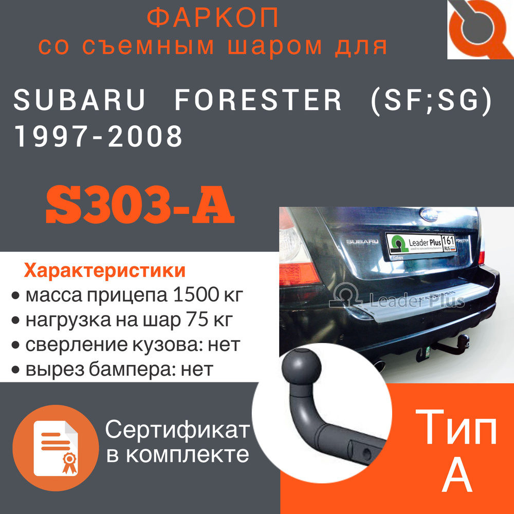 Фаркоп ТСУ для SUBARU FORESTER (SF;SG) 1997-2008 + СЕРТИФИКАТ #1