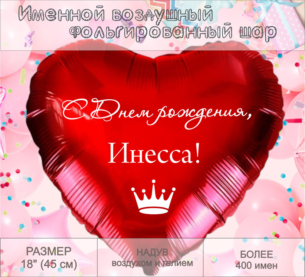 Сердце шар именное, красное, фольгированное "С днем рождения, Инесса!"  #1
