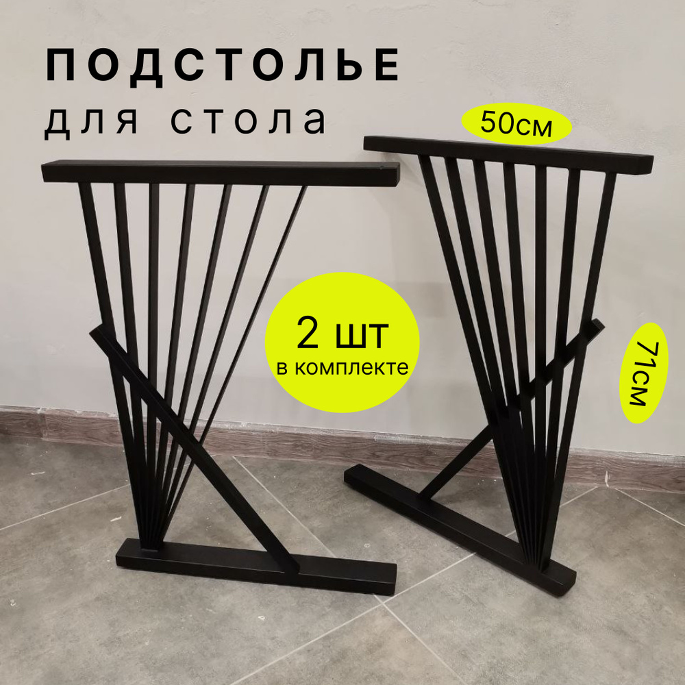 Подстолье для стола LOFT 71x50 см. 2 шт. цвет черный муар, опора мебельная, ножки для стола металлические, #1