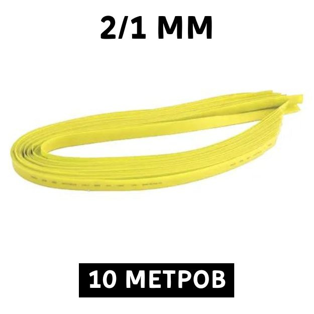 10 метров Термоусаживаемая трубка жёлтая 2.0/1.0 мм для тонких проводов усадка 2:1 ТУТ  #1