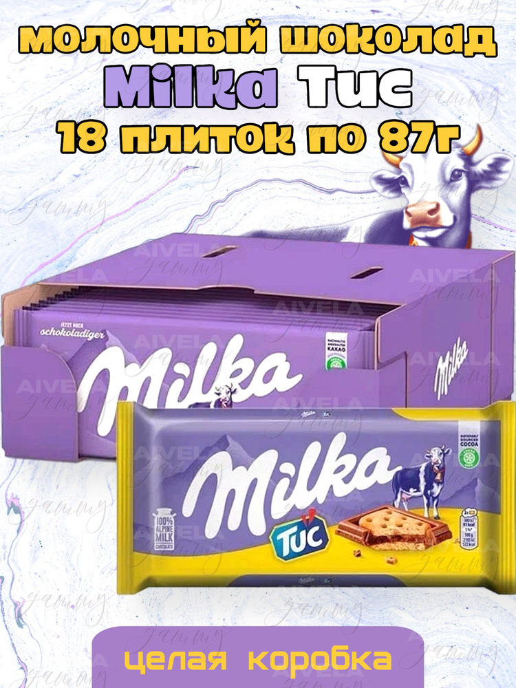Шоколад Milka TUC 87г / Милка ТУК / Набор европейского шоколада с крекером 18 плиток короб  #1