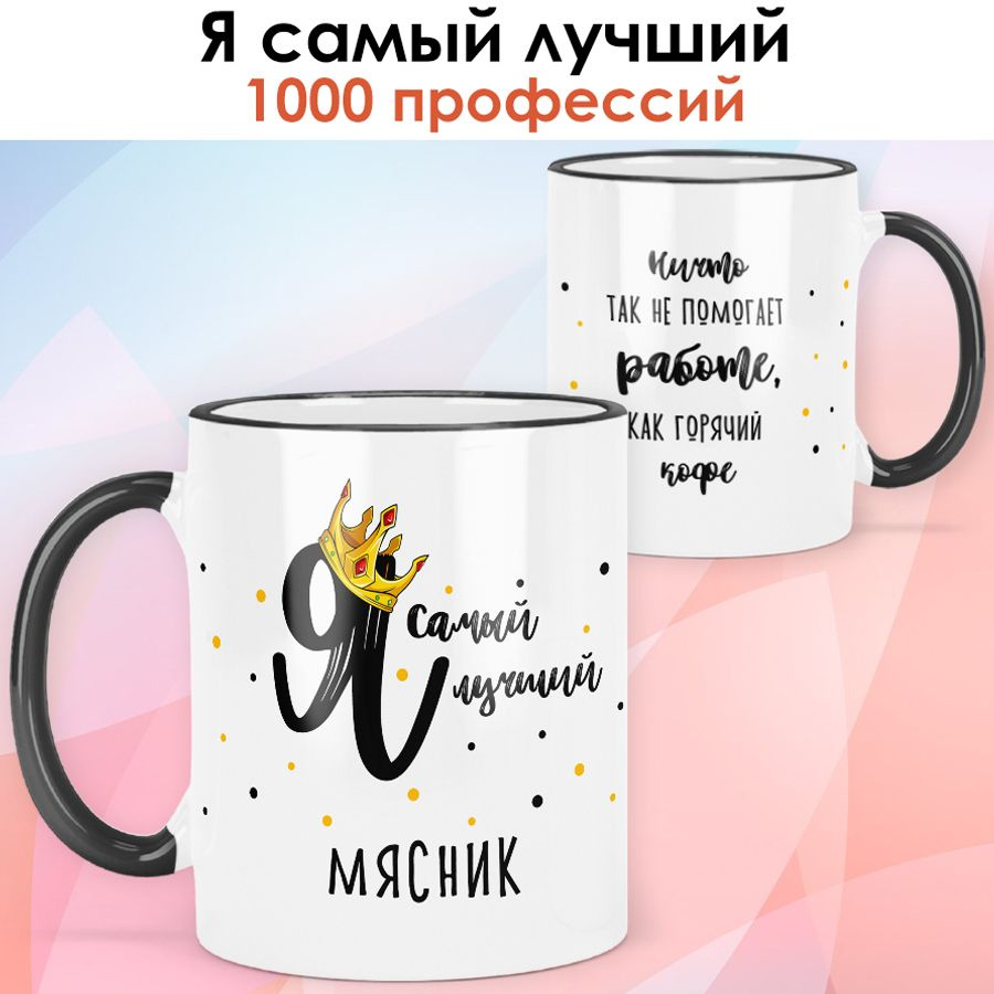 print LOOK / Кружка Мясник "Самый лучший" Серия Профессии / чёрная ручка и ободок  #1