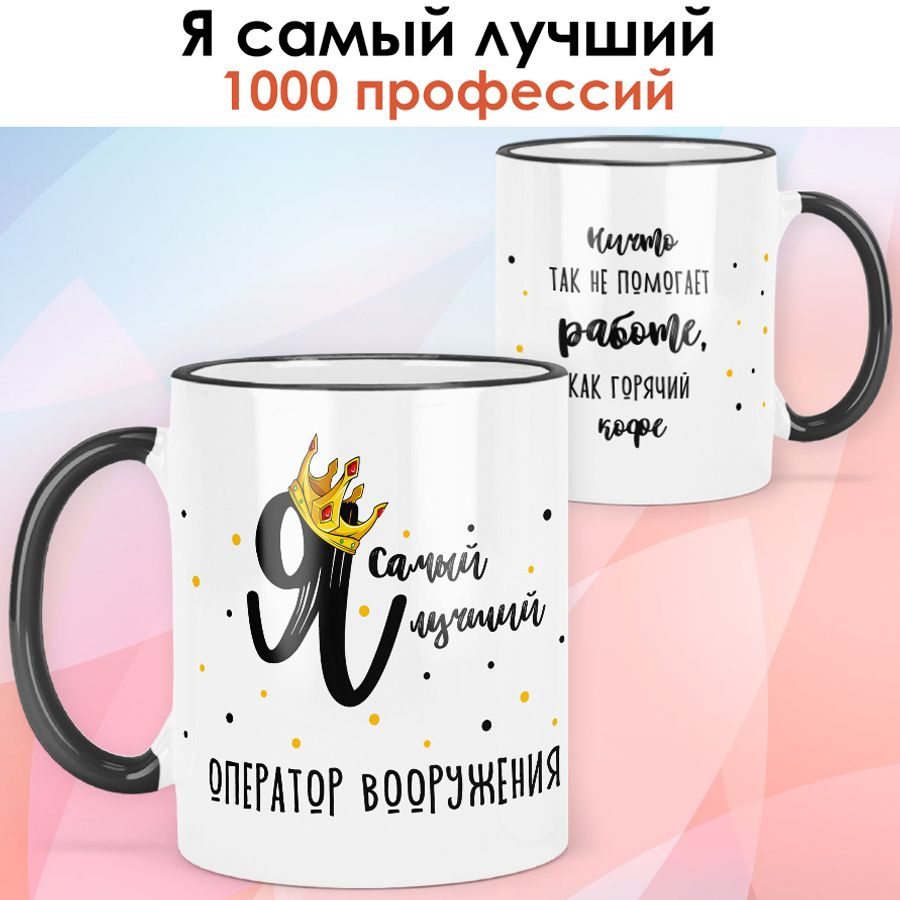 print LOOK / Кружка Оператор вооружения "Самый лучший" Серия Профессии / чёрная ручка и ободок  #1