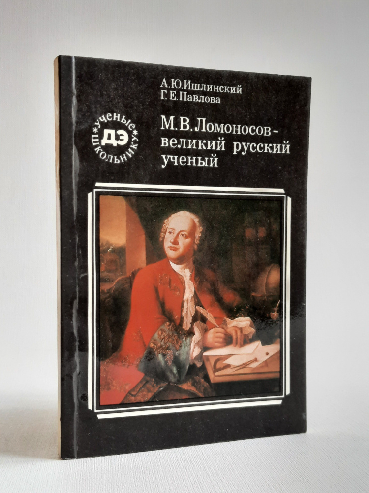 М. В. Ломоносов - великий русский ученый | Ишлинский Александр Юльевич, Павлова Галина Евгеньевна  #1