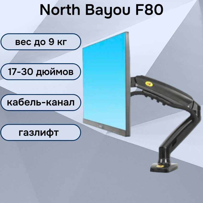 Настольный кронштейн NB North Bayou F80 для монитора 17-30" до 9 кг, черный  #1