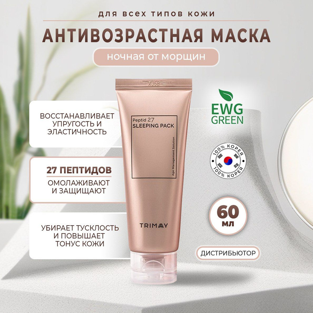 Ночная маска для лица с комплексом из 27 видов пептидов Trimay Peptide 27 Sleeping Pack 60 мл. Антивозрастная #1