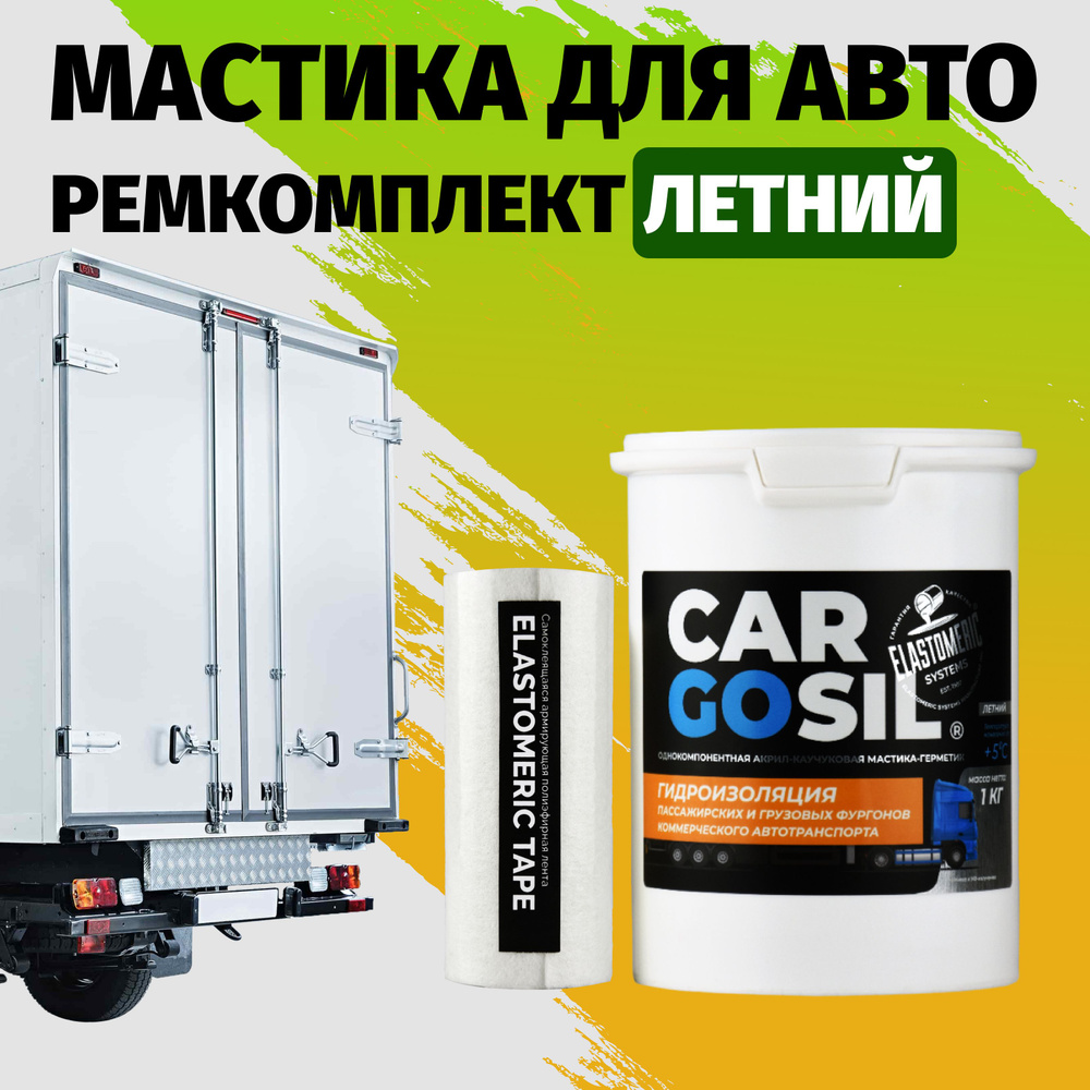 Мастика для авто Cargosil комплект - шовный герметик и гидроизоляция для автомобиля, жидкая резина летняя #1