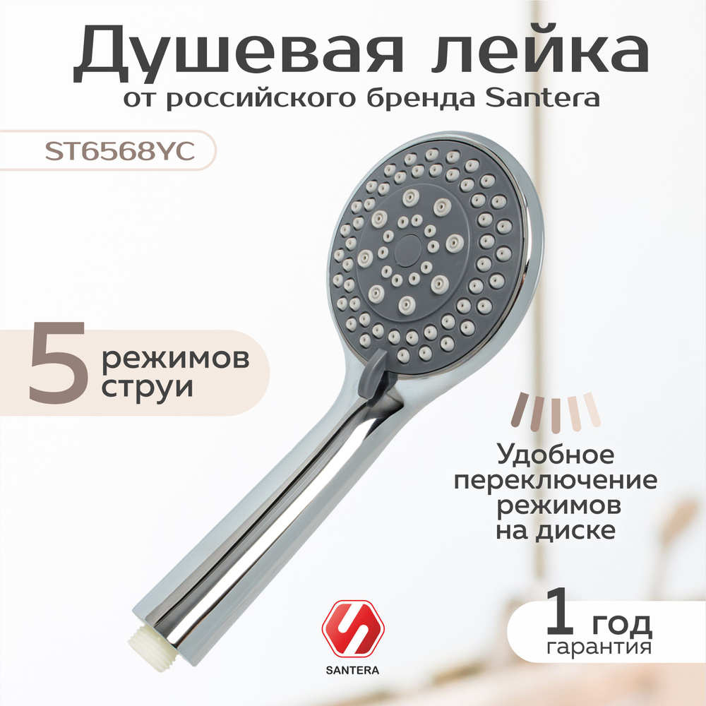 Душевая лейка Santera модель ST6568YC 5 режимов #1