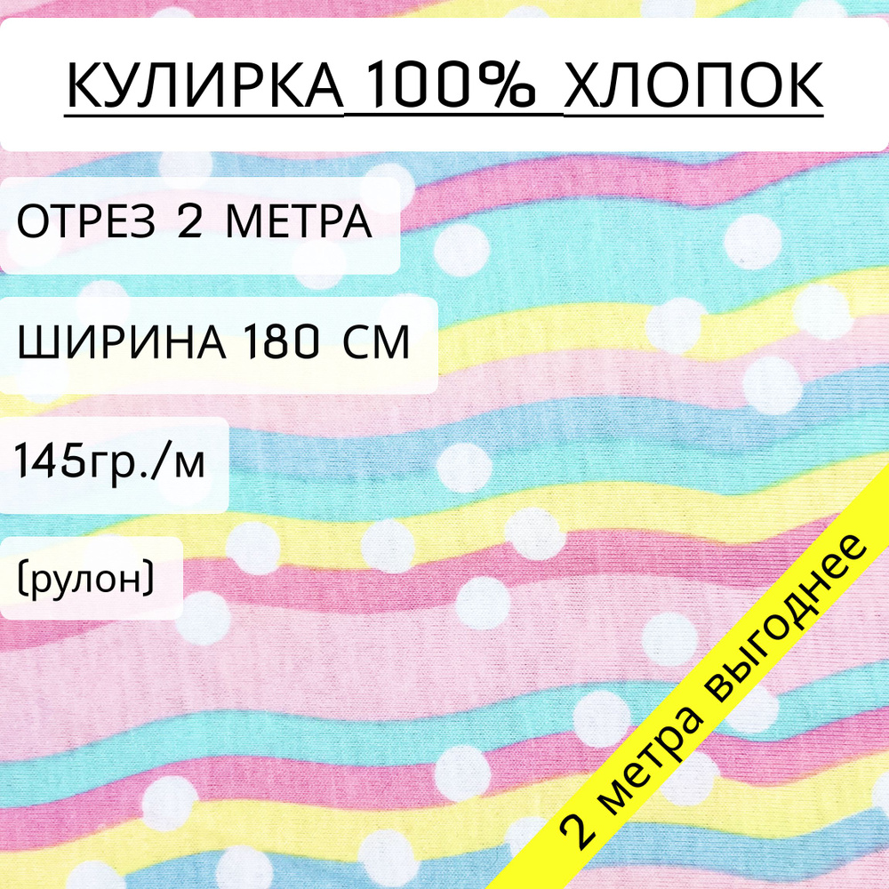 Ткань для шитья и рукоделия кулирка Радуга (145 г/м2) 100% хлопок отрез 2 метра, ширина 1,8 метра, рулоном #1