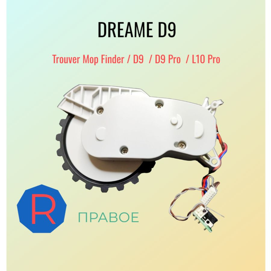 Колесо Правое Dreame D9 / D9 Pro #1