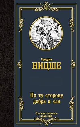 По ту сторону добра и зла (Ницше Ф.В.) #1