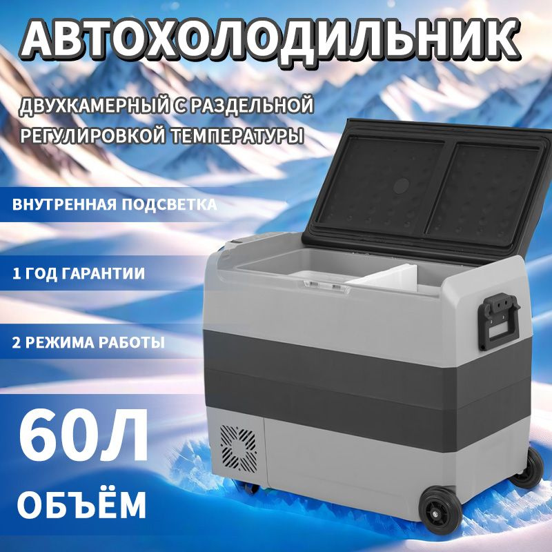 Автохолодильник автомобильный холодильник компрессорный Alpiccol T60 12В/24В/220В двухкамерный 60л  #1