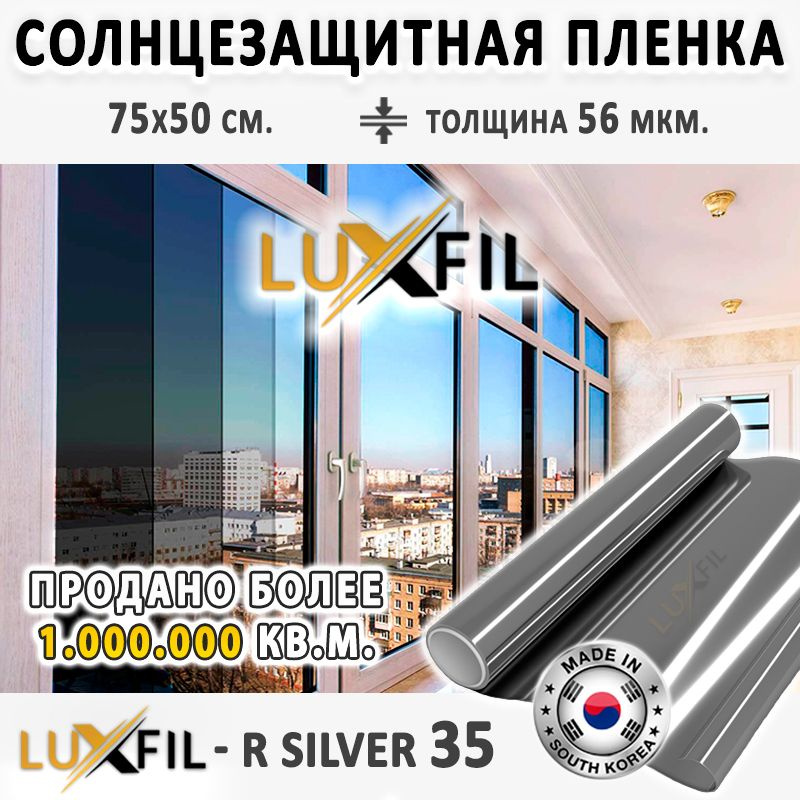 Пленка солнцезащитная, пленка от солнца для окон R SILVER 35 LUXFIL (серебристая). Размер: 75х50 см. #1