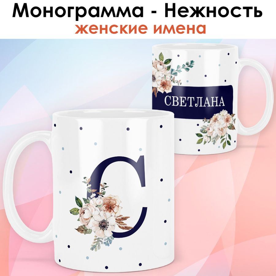 print LOOK / Кружка Светлана "Монограмма - Нежность" подарок с именем женщине, девушке / белая основа #1