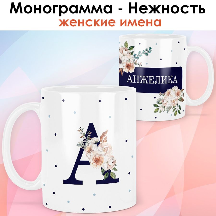 print LOOK / Кружка Анжелика "Монограмма - Нежность" подарок с именем женщине, девушке / белая основа #1