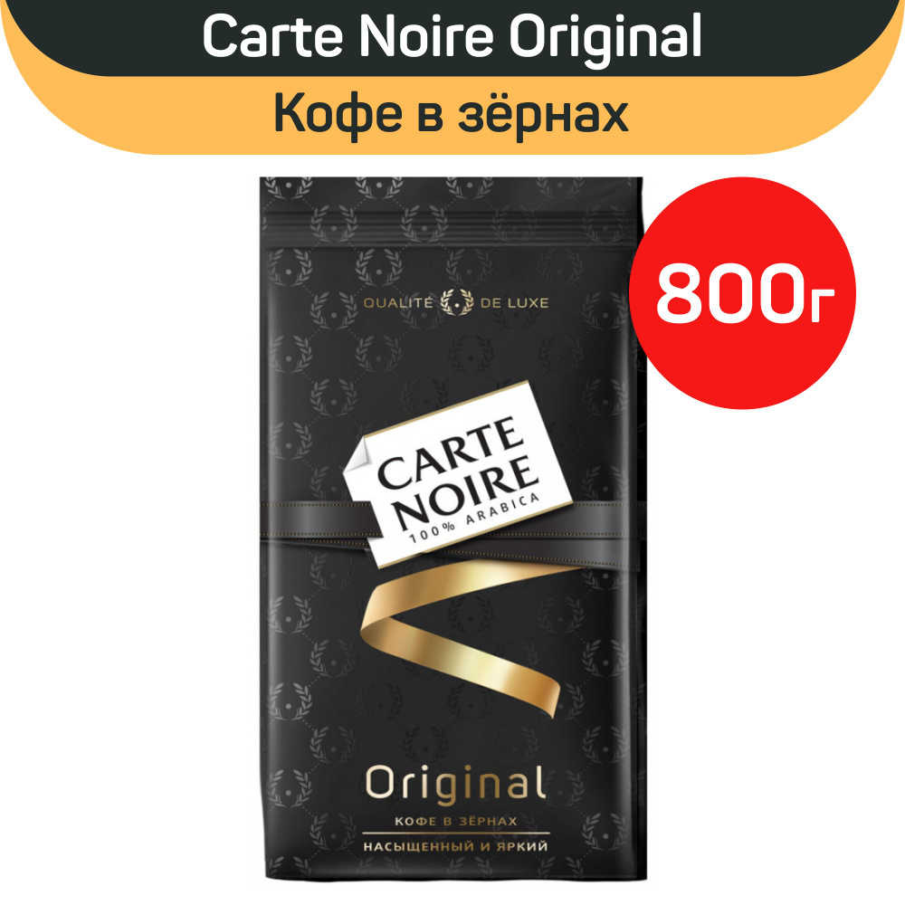 Кофе жареный в зернах Carte Noire Original, арабика, 800г #1