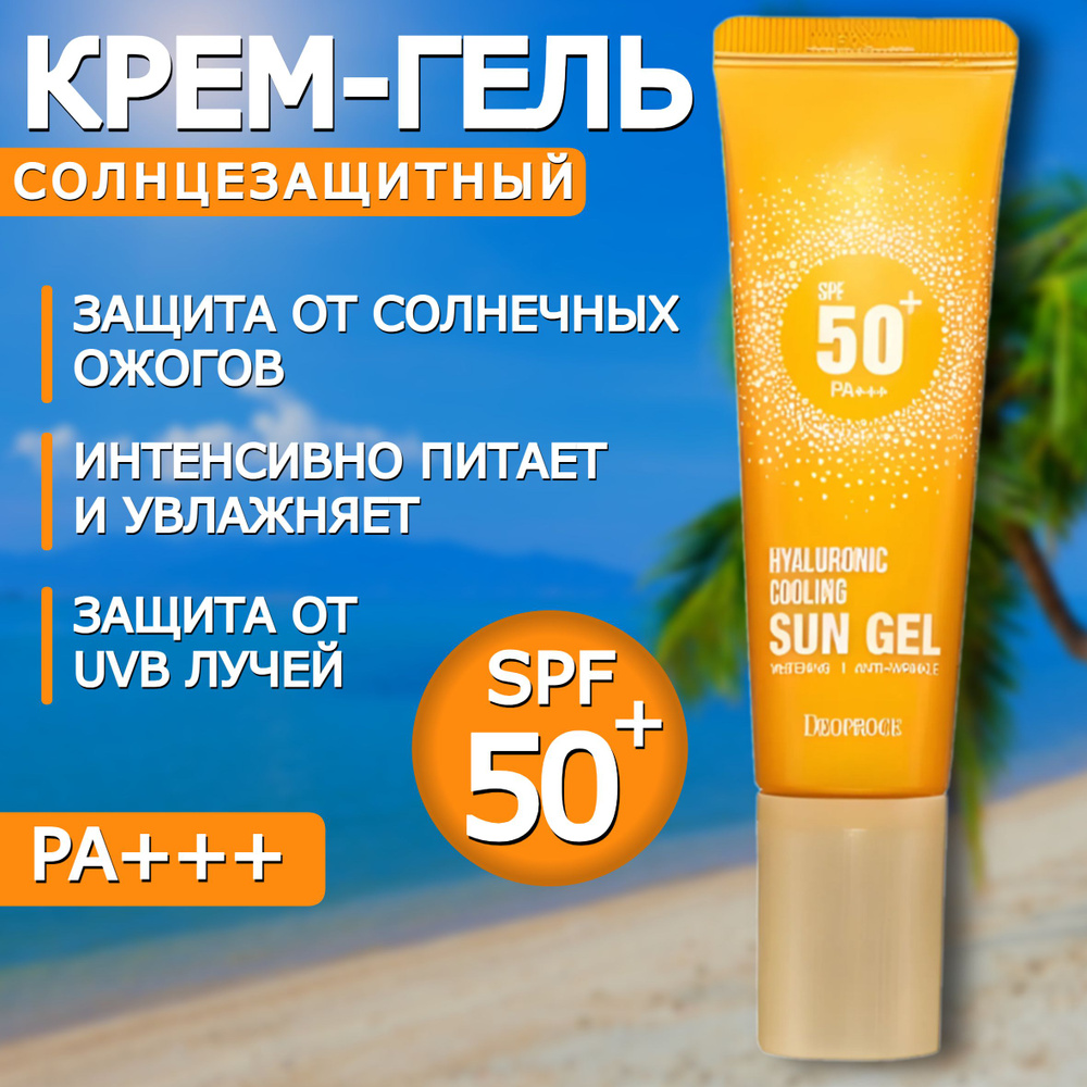 Солнцезащитный крем для лица и тела SPF 50, Крем гель против загара, Спф для лица и тела  #1