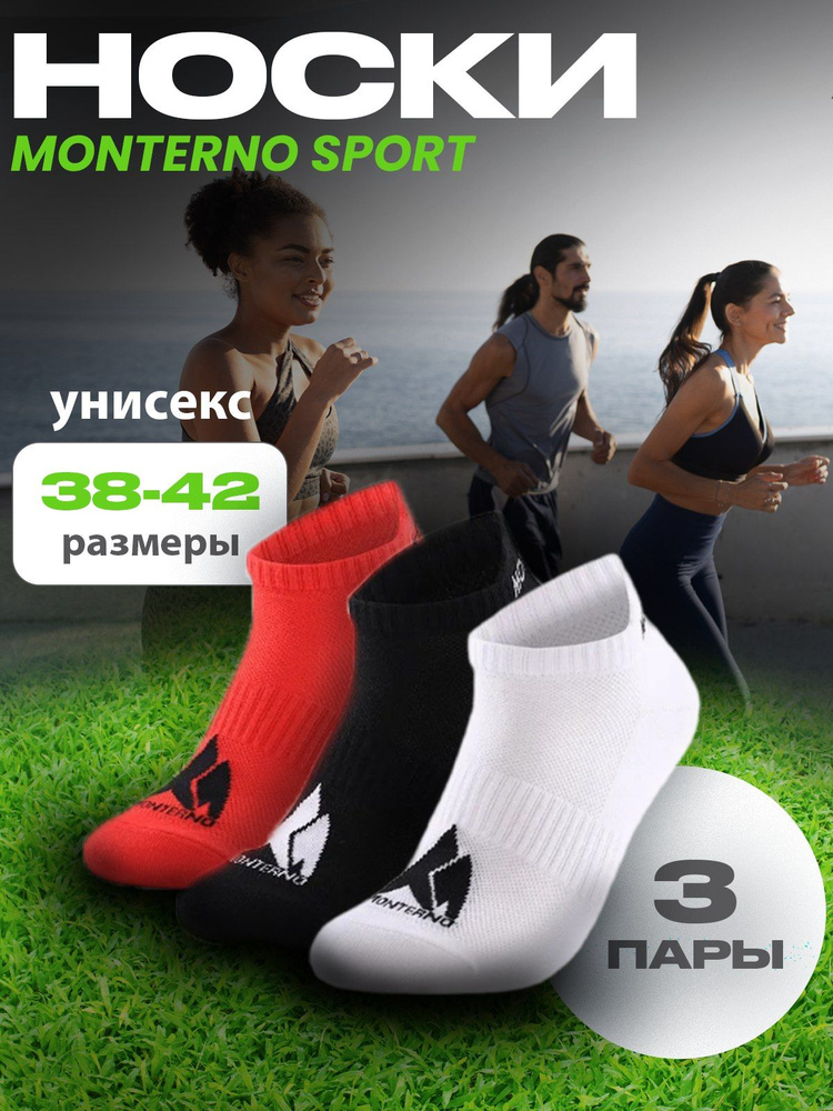 Носки спортивные MONTERNO sport, 3 пары #1