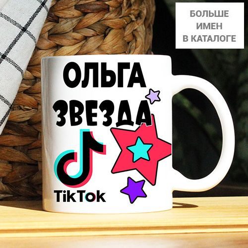 Кружка "Ольга. Кружка с именем TikTok", 330 мл, 1 шт #1