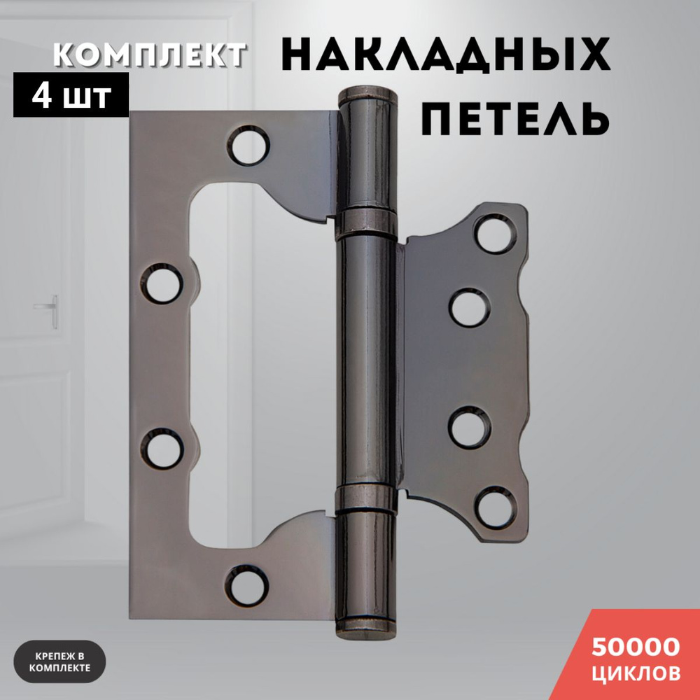 Петли для дверей черный никель накладные бабочки комплект 4 шт 100*75*2,5 2ВВ BH  #1