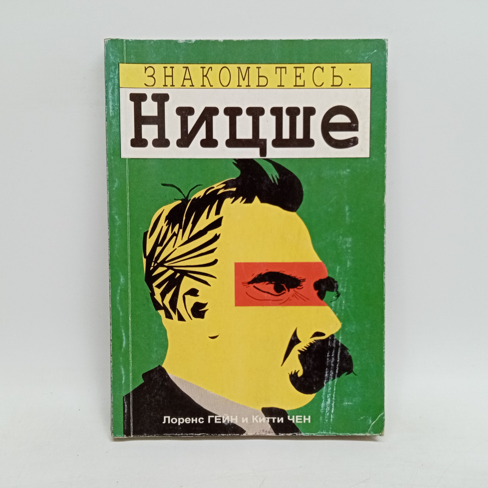 Знакомьтесь: Ницше | Гейн Лоренс #1