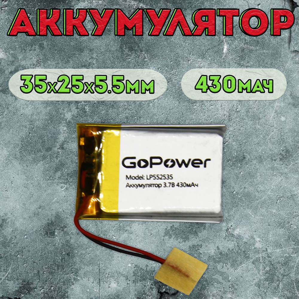Аккумулятор GoPower для портативной техники модель LP552535 430mAh / литиево-полимерный аккумулятор для #1