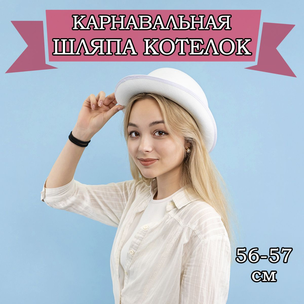 Карнавальная шляпа Котелок, 56-57см #1