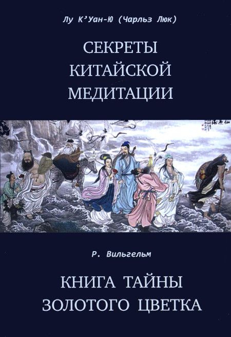 Секреты китайской медитации. Книга тайн золотого цветка | Вильгельм Рихард, Лу Куан Ю  #1