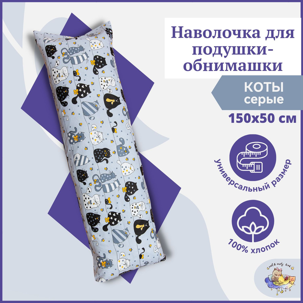 Дакимакура наволочка для длинной подушки обнимашки чехол для подушки 150х50 см Коты на сером TM Owl&EarlyBird #1