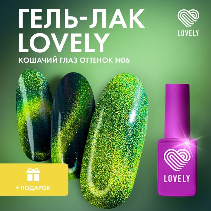 Lovely Nails, Гель лак для ногтей кошачий глаз North Light 06, 12мл #1