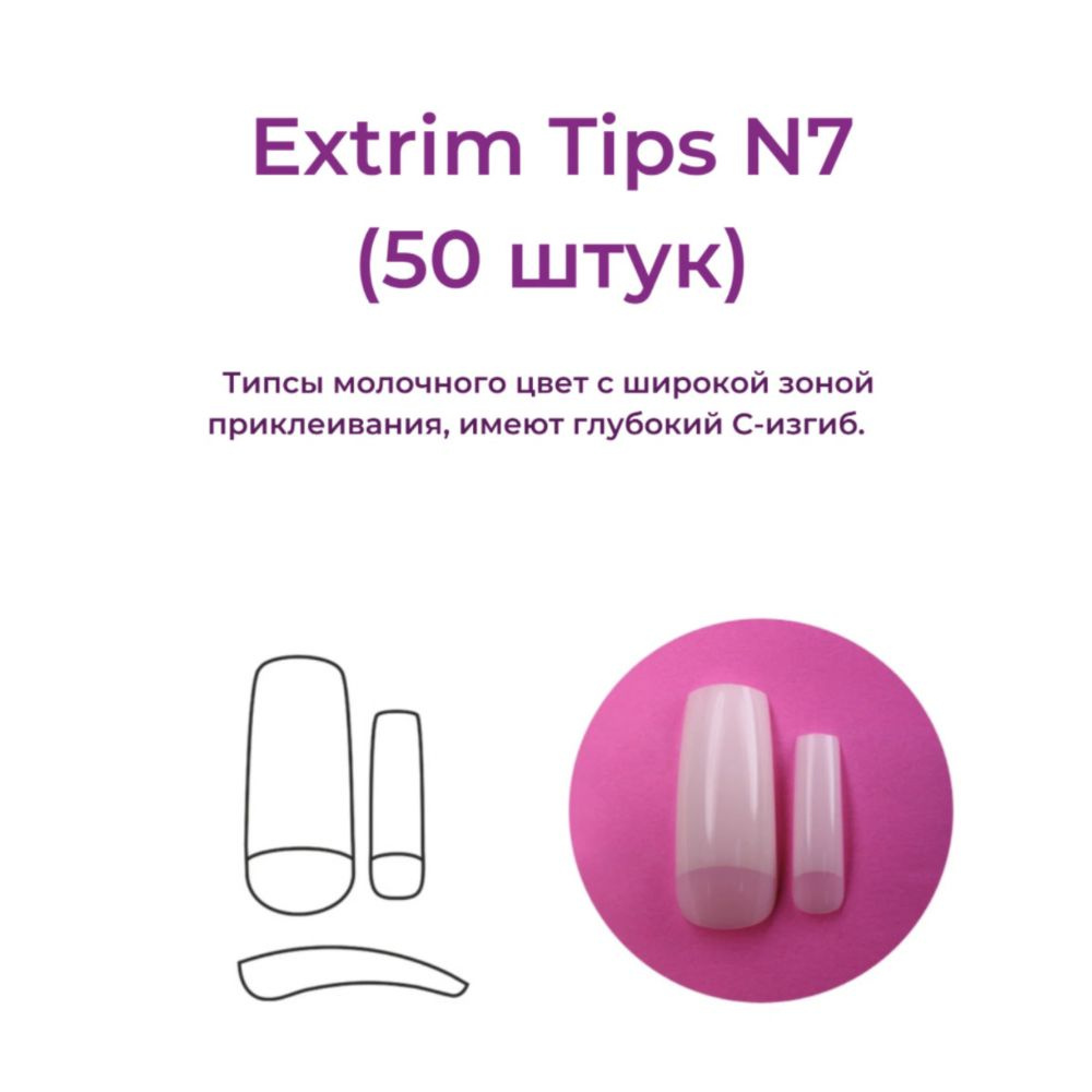 Alex Beauty Concept Типсы Extrim Tips №7, (50 ШТ) #1