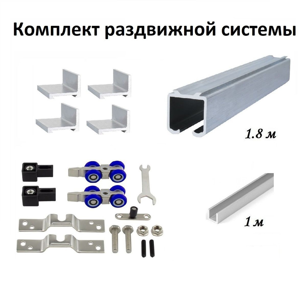 Комплект роликов для раздвижных дверей с фиксацией (верхняя направляющая 1.8м ,нижняя направляющая 1м, #1