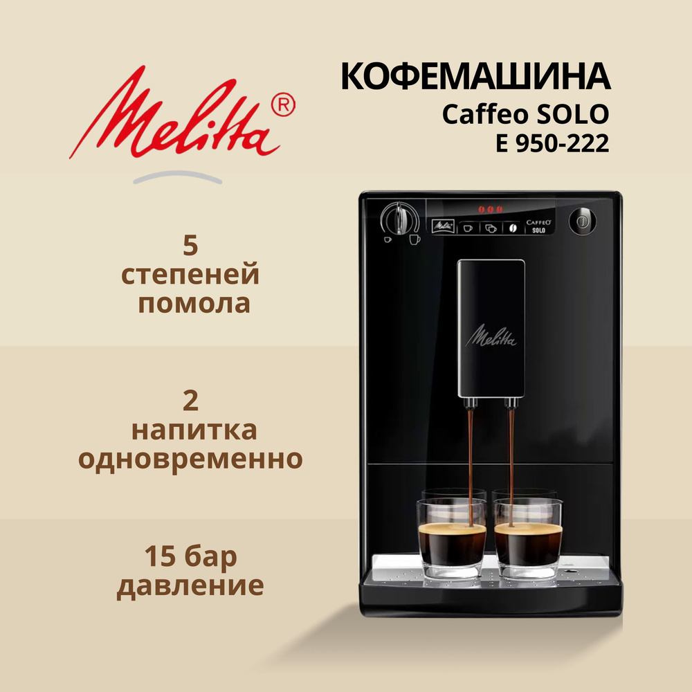 Кофемашина автоматическая MELITTA CAFFEO SOLO E 950-222 #1