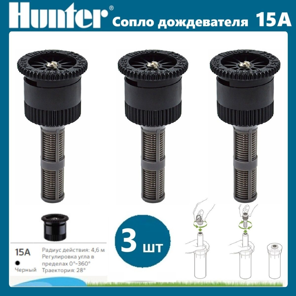 Сопло дождевателя веерное / форсунка 15А Hunter комплект - 3 шт  #1