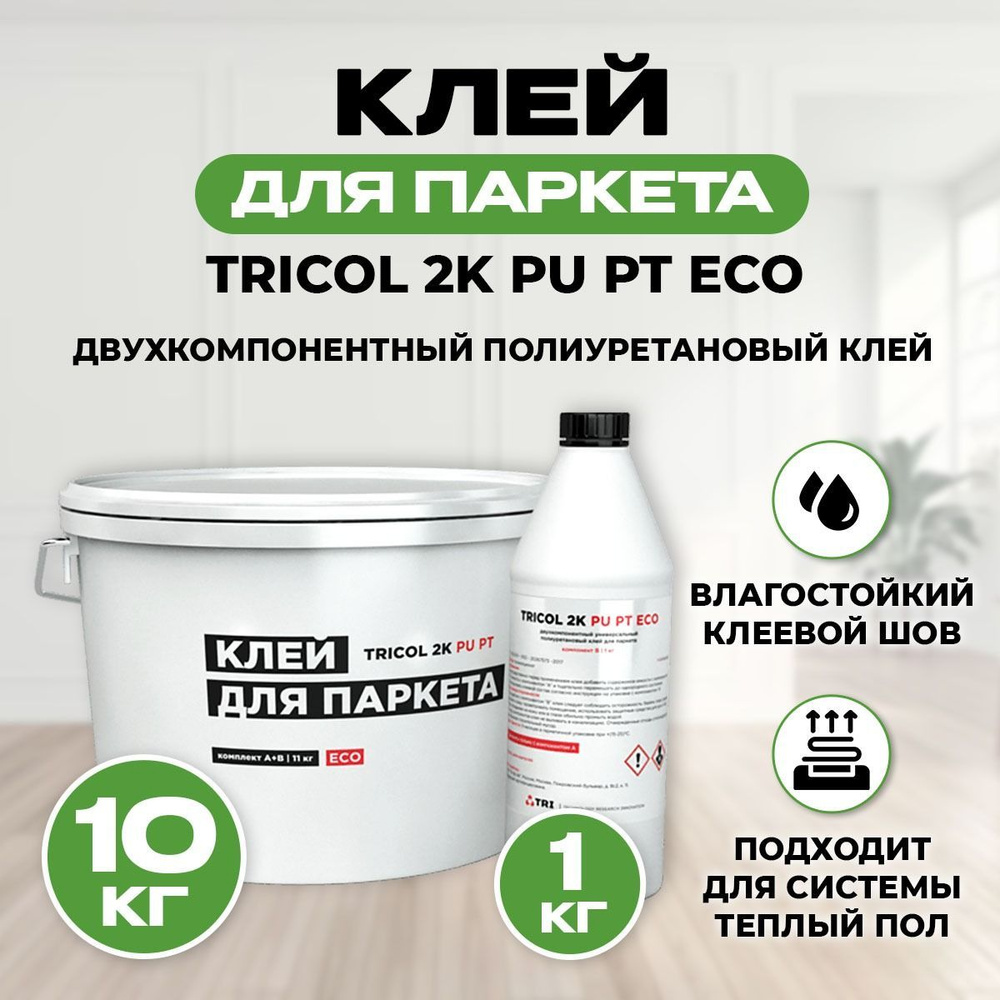 Двухкомпонентный полиуретановый клей для паркета TRICOL 2K PU PT ECO 11 кг  #1