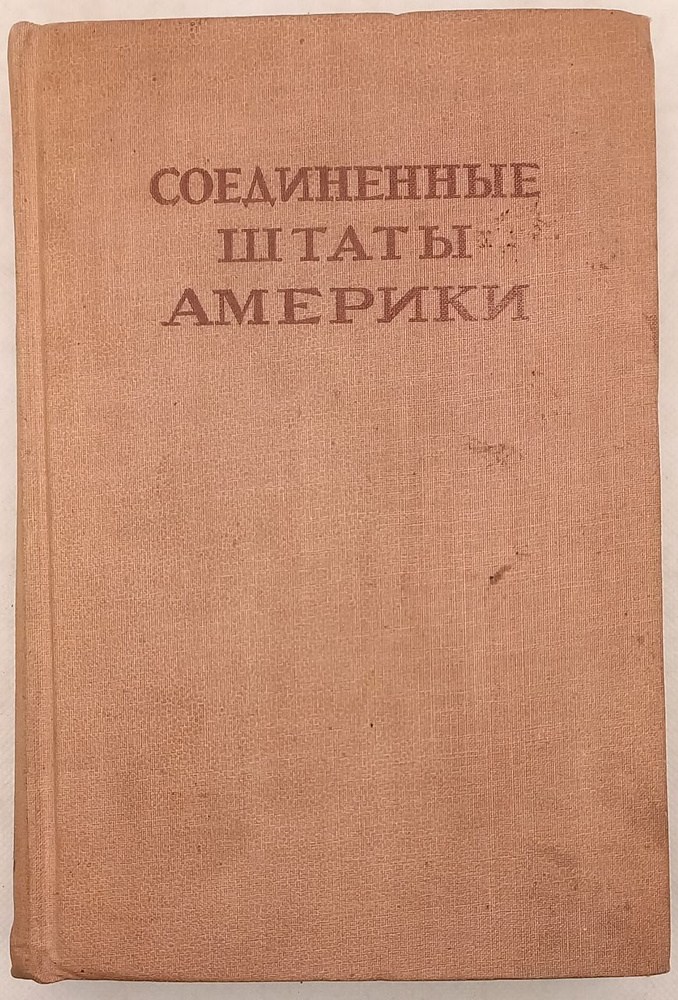 Соединенные Штаты Америки под ред. П.И. Лебедева_Полянского, Ф.Н. Петрова, Ф.А. Ротштейна, О.Ю. Шмидта, #1