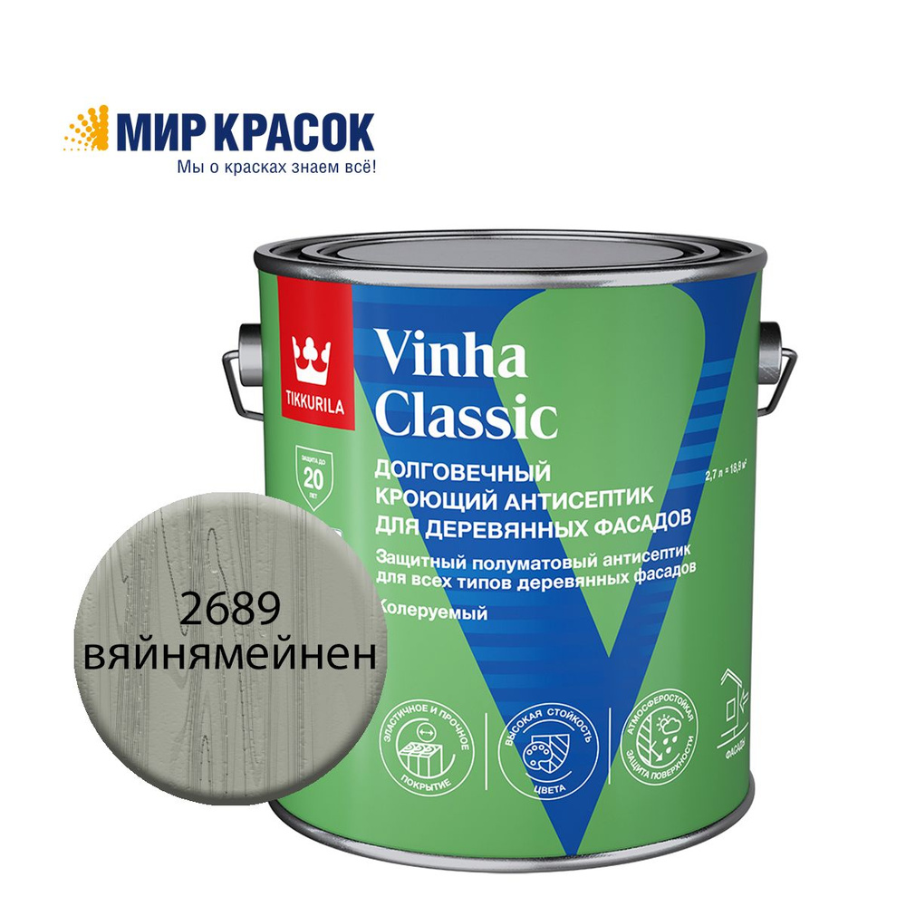 TIKKURILA VINHA CLASSIC антисептик кроющий, водоразбавляемый, колерованный, полуматовый, цвет Вяйнямейнен #1